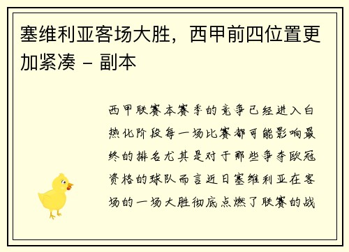 塞维利亚客场大胜，西甲前四位置更加紧凑 - 副本
