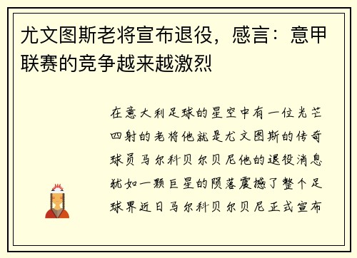 尤文图斯老将宣布退役，感言：意甲联赛的竞争越来越激烈