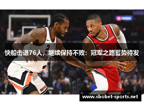快船击退76人，继续保持不败：冠军之路蓄势待发