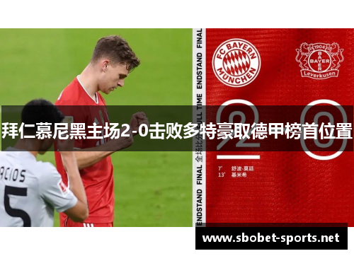拜仁慕尼黑主场2-0击败多特豪取德甲榜首位置