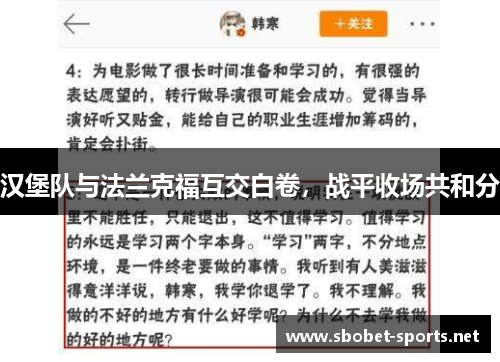 汉堡队与法兰克福互交白卷，战平收场共和分