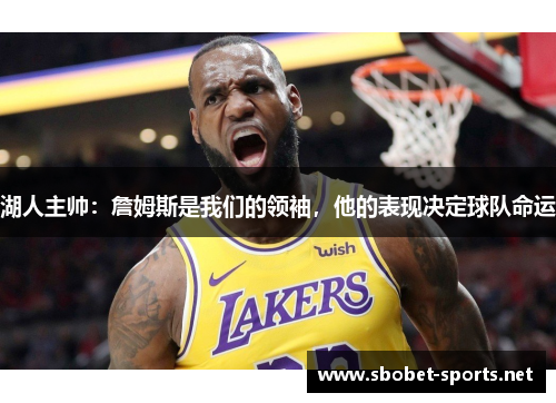 湖人主帅：詹姆斯是我们的领袖，他的表现决定球队命运
