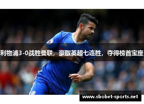 利物浦3-0战胜曼联，豪取英超七连胜，夺得榜首宝座