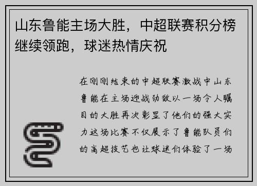 山东鲁能主场大胜，中超联赛积分榜继续领跑，球迷热情庆祝