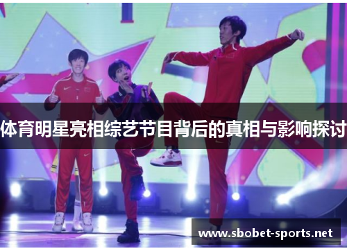 体育明星亮相综艺节目背后的真相与影响探讨