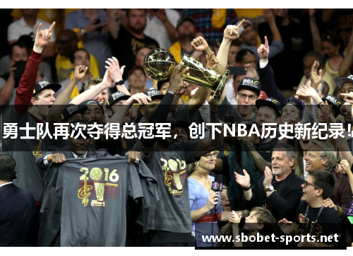 勇士队再次夺得总冠军，创下NBA历史新纪录！