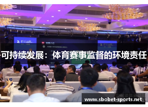 可持续发展：体育赛事监督的环境责任