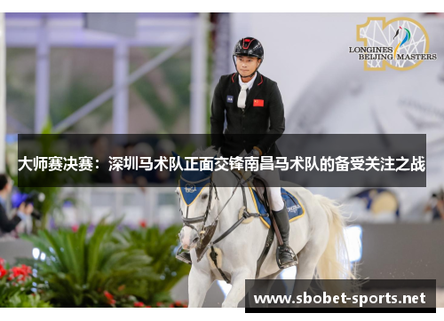 大师赛决赛：深圳马术队正面交锋南昌马术队的备受关注之战