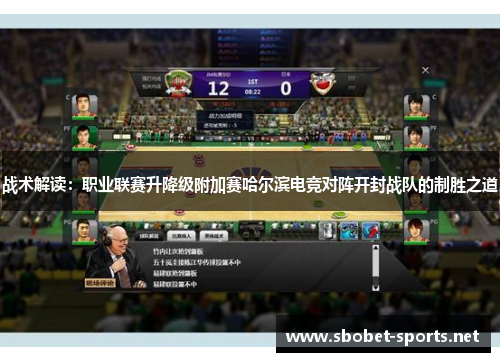 战术解读：职业联赛升降级附加赛哈尔滨电竞对阵开封战队的制胜之道
