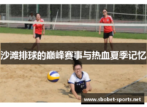 沙滩排球的巅峰赛事与热血夏季记忆