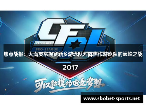 焦点战报：大满贯常规赛新乡游泳队对阵焦作游泳队的巅峰之战