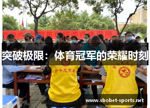 突破极限：体育冠军的荣耀时刻