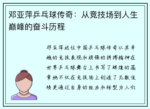邓亚萍乒乓球传奇：从竞技场到人生巅峰的奋斗历程
