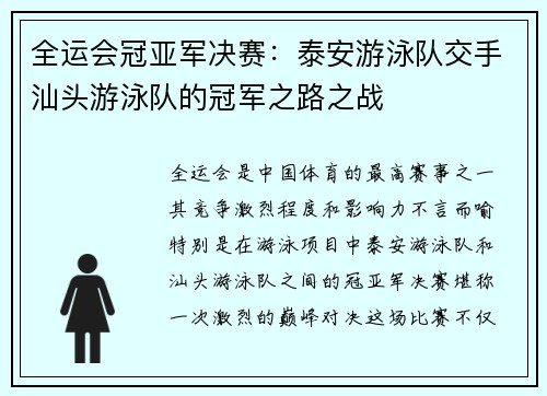 全运会冠亚军决赛：泰安游泳队交手汕头游泳队的冠军之路之战