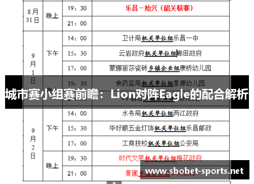 城市赛小组赛前瞻：Lion对阵Eagle的配合解析