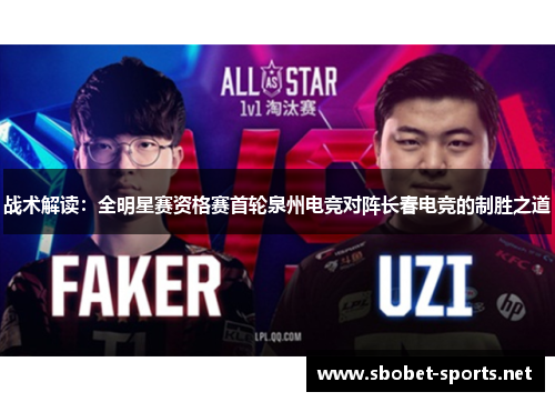 战术解读：全明星赛资格赛首轮泉州电竞对阵长春电竞的制胜之道