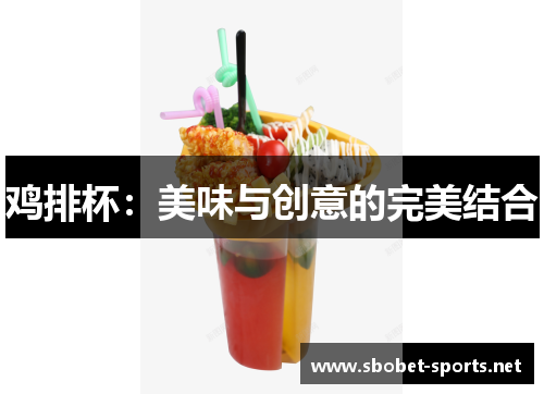鸡排杯：美味与创意的完美结合