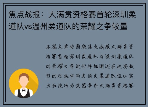 焦点战报：大满贯资格赛首轮深圳柔道队vs温州柔道队的荣耀之争较量