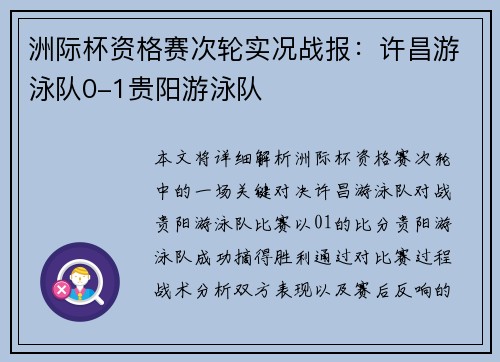 洲际杯资格赛次轮实况战报：许昌游泳队0-1贵阳游泳队