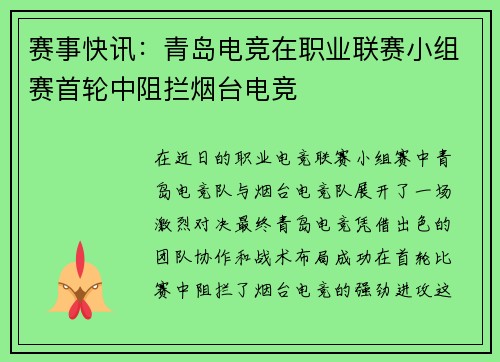 赛事快讯：青岛电竞在职业联赛小组赛首轮中阻拦烟台电竞