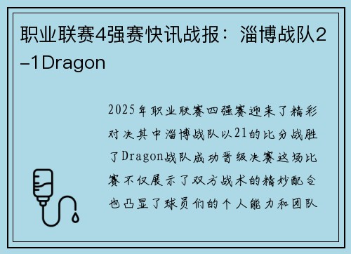 职业联赛4强赛快讯战报：淄博战队2-1Dragon