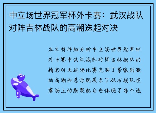中立场世界冠军杯外卡赛：武汉战队对阵吉林战队的高潮迭起对决